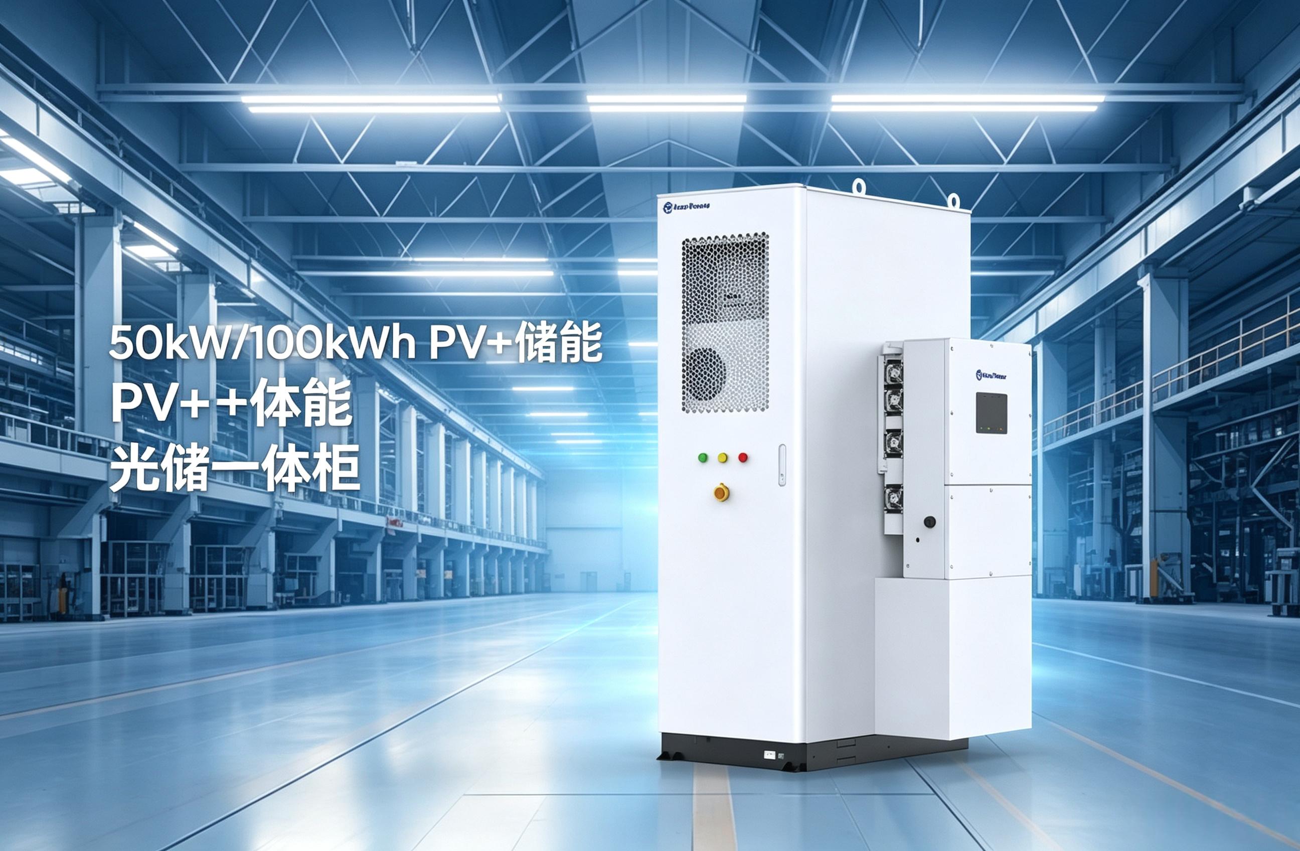50kW/100kWh PV+储能 光储一体柜